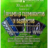 Концерт ансамбля баянистов и гармонистов Ломоносовского Дворца культуры  